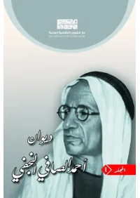 ديوان الصافي النجفي - الجزء 1 -   10000